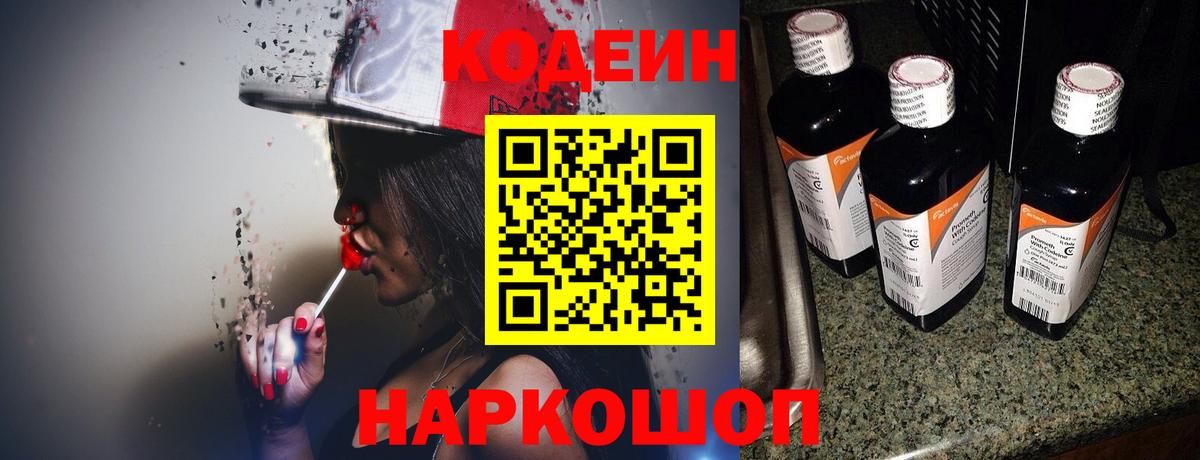Кодеин Purple Drank Нижнеудинск