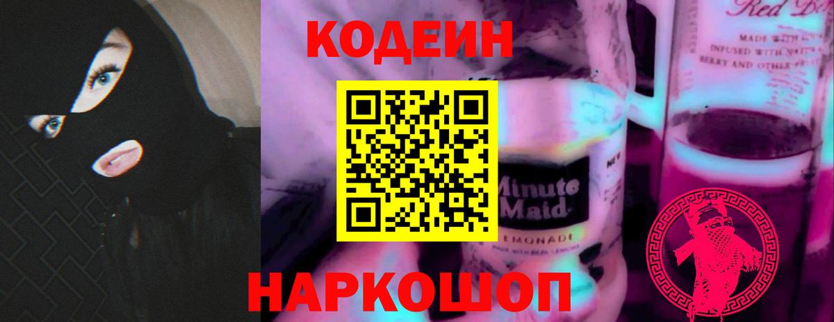 Нижнеудинск  Кодеиновый сироп Lean Purple Drank  Вход с VPN 